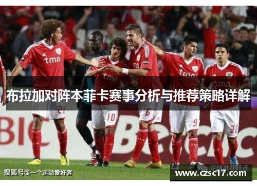 布拉加对阵本菲卡赛事分析与推荐策略详解