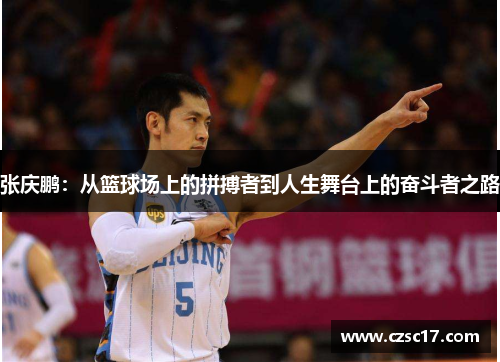 张庆鹏：从篮球场上的拼搏者到人生舞台上的奋斗者之路