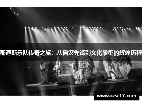 斯通斯乐队传奇之旅：从摇滚先锋到文化象征的辉煌历程