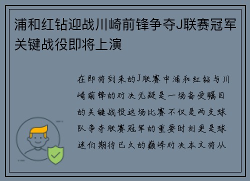 浦和红钻迎战川崎前锋争夺J联赛冠军关键战役即将上演