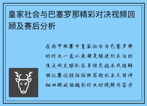 皇家社会与巴塞罗那精彩对决视频回顾及赛后分析