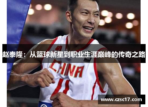 赵泰隆：从篮球新星到职业生涯巅峰的传奇之路