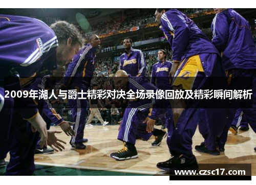 2009年湖人与爵士精彩对决全场录像回放及精彩瞬间解析