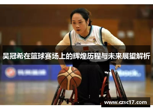吴冠希在篮球赛场上的辉煌历程与未来展望解析