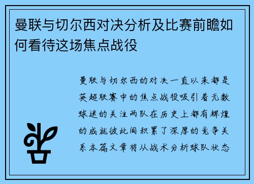 曼联与切尔西对决分析及比赛前瞻如何看待这场焦点战役