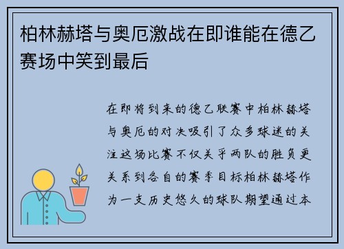 柏林赫塔与奥厄激战在即谁能在德乙赛场中笑到最后