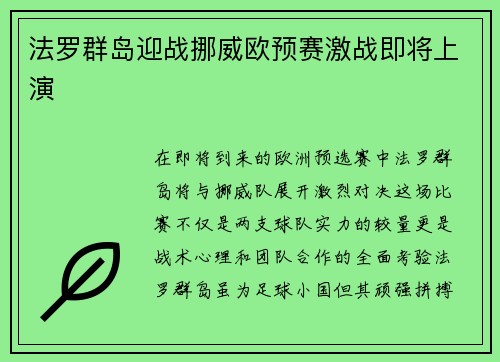 法罗群岛迎战挪威欧预赛激战即将上演