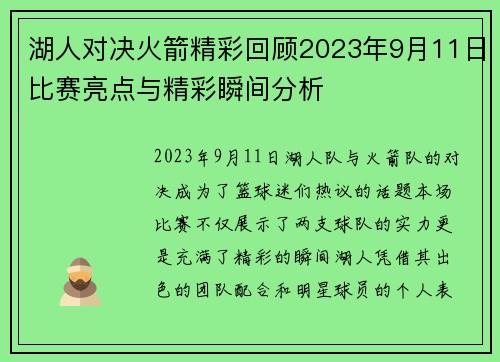 湖人对决火箭精彩回顾2023年9月11日比赛亮点与精彩瞬间分析