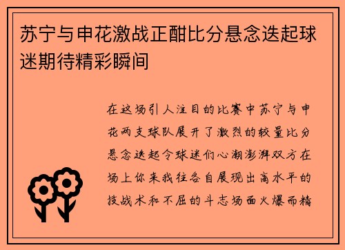 苏宁与申花激战正酣比分悬念迭起球迷期待精彩瞬间