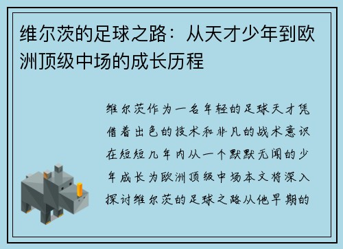 维尔茨的足球之路：从天才少年到欧洲顶级中场的成长历程
