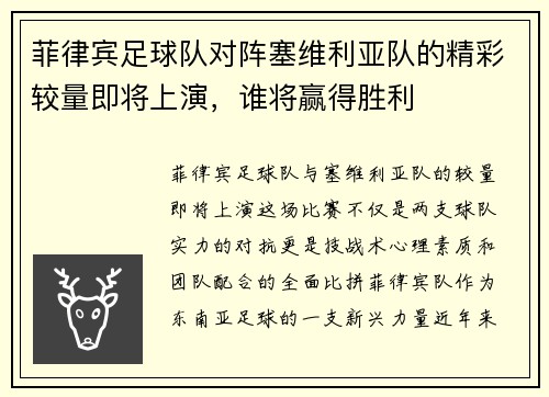 菲律宾足球队对阵塞维利亚队的精彩较量即将上演，谁将赢得胜利