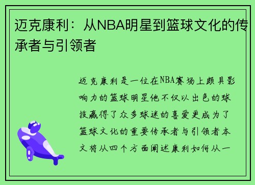 迈克康利：从NBA明星到篮球文化的传承者与引领者