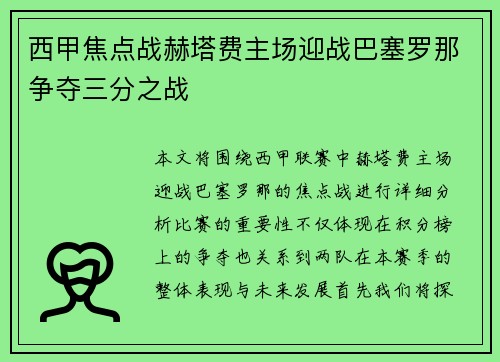 西甲焦点战赫塔费主场迎战巴塞罗那争夺三分之战