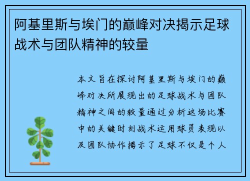 阿基里斯与埃门的巅峰对决揭示足球战术与团队精神的较量