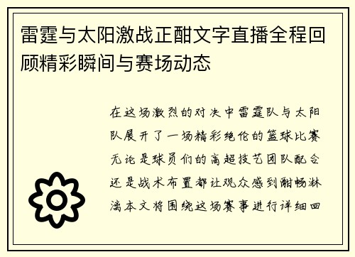 雷霆与太阳激战正酣文字直播全程回顾精彩瞬间与赛场动态