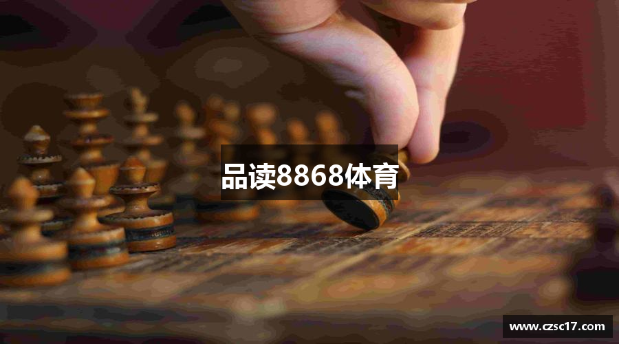 品读8868体育